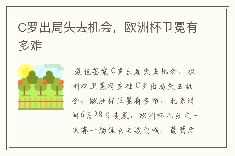 C罗出局失去机会，欧洲杯卫冕有多难