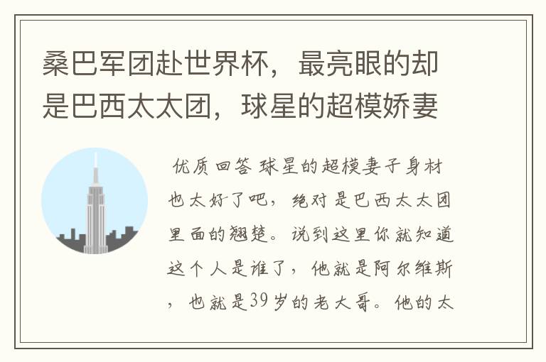 桑巴军团赴世界杯,最亮眼的却是巴西太太团,球星的超模娇妻身材有多好?