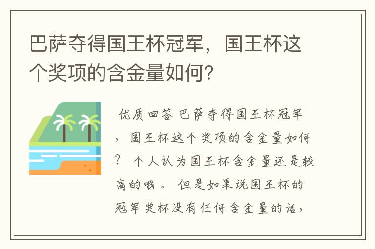 巴萨夺得国王杯冠军,国王杯这个奖项的含金量如何?