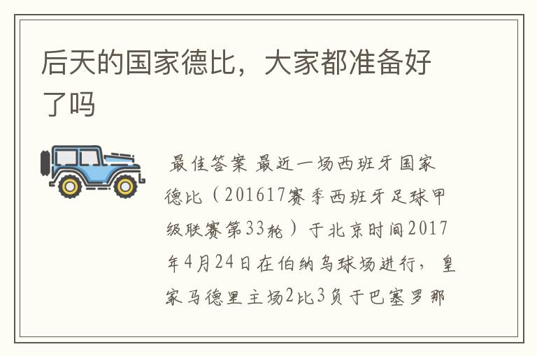 后天的国家德比,大家都准备好了吗