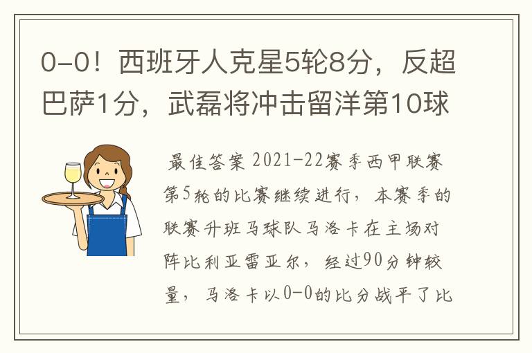 0-0!西班牙人克星5轮8分,反超巴萨1分,武磊将冲击留洋第10球