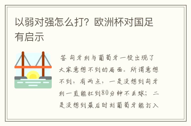 以弱对强怎么打?欧洲杯对国足有启示