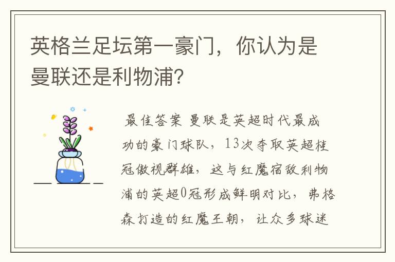 英格兰足坛第一豪门,你认为是曼联还是利物浦?