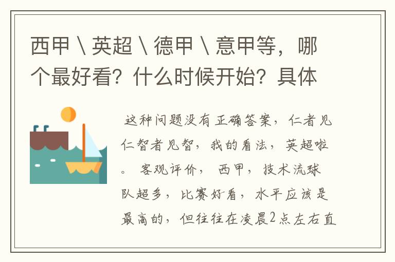 西甲\英超\德甲\意甲等,哪个最好看?什么时候开始?具体时间?