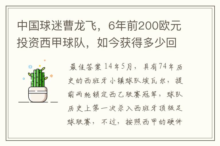 中国球迷曹龙飞,6年前200欧元投资西甲球队,如今获得多少回报