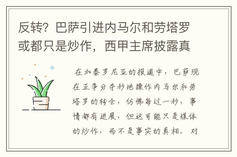 反转?巴萨引进内马尔和劳塔罗或都只是炒作,西甲主席披露真相