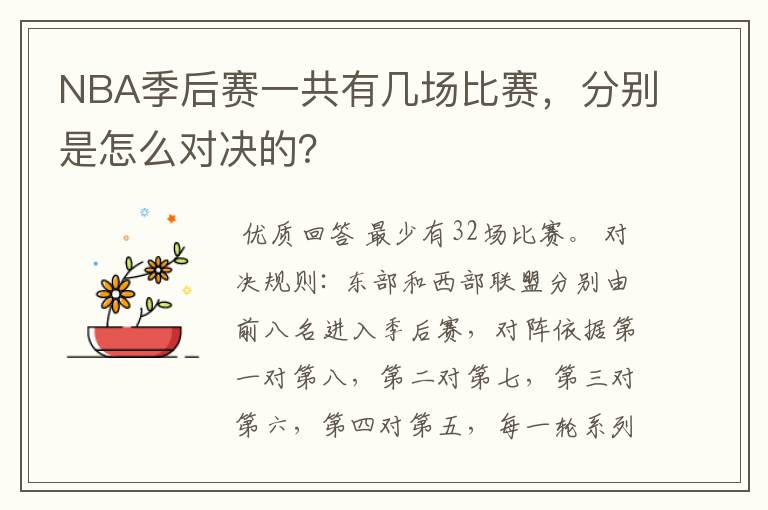 NBA季后赛一共有几场比赛,分别是怎么对决的?