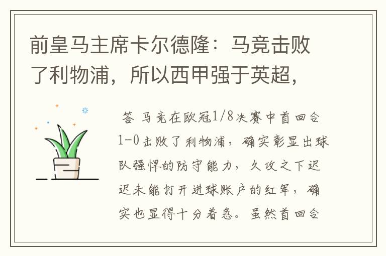 前皇马主席卡尔德隆:马竞击败了利物浦,所以西甲强于英超,对此你怎么看?