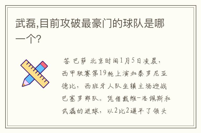 武磊,目前攻破最豪门的球队是哪一个?