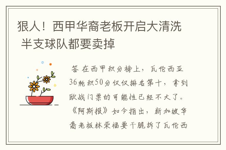 狠人!西甲华裔老板开启大清洗 半支球队都要卖掉