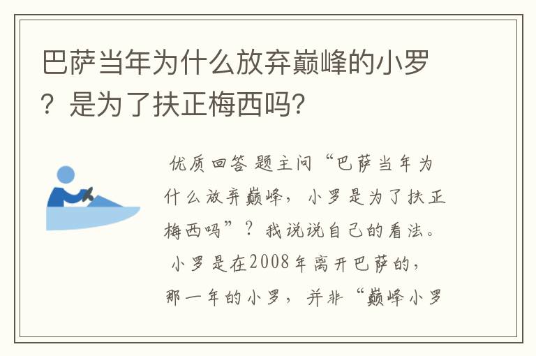 巴萨当年为什么放弃巅峰的小罗?是为了扶正梅西吗?