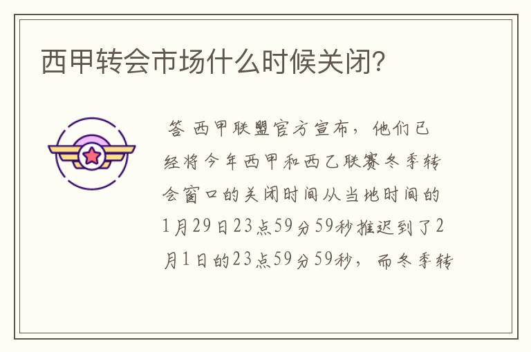 西甲转会市场什么时候关闭?
