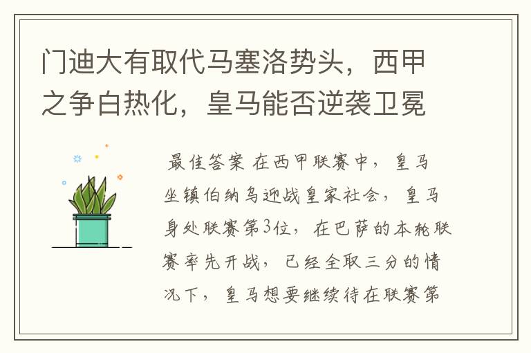 门迪大有取代马塞洛势头,西甲之争白热化,皇马能否逆袭卫冕?