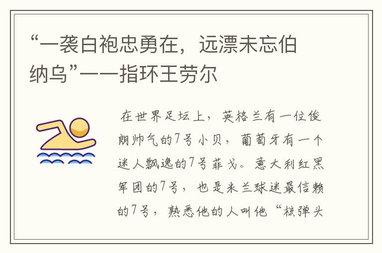 “一袭白袍忠勇在,远漂未忘伯纳乌”一一指环王劳尔