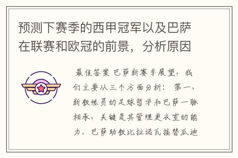 预测下赛季的西甲冠军以及巴萨在联赛和欧冠的前景,分析原因,骂街者必举报