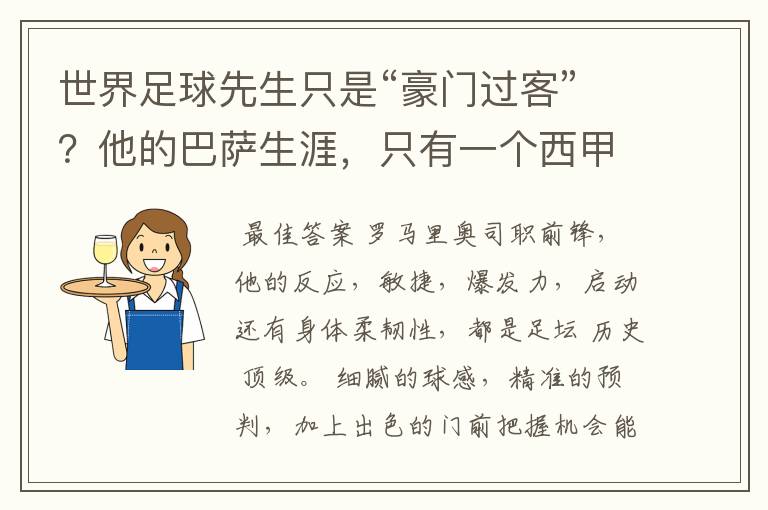 世界足球先生只是“豪门过客”?他的巴萨生涯,只有一个西甲冠军