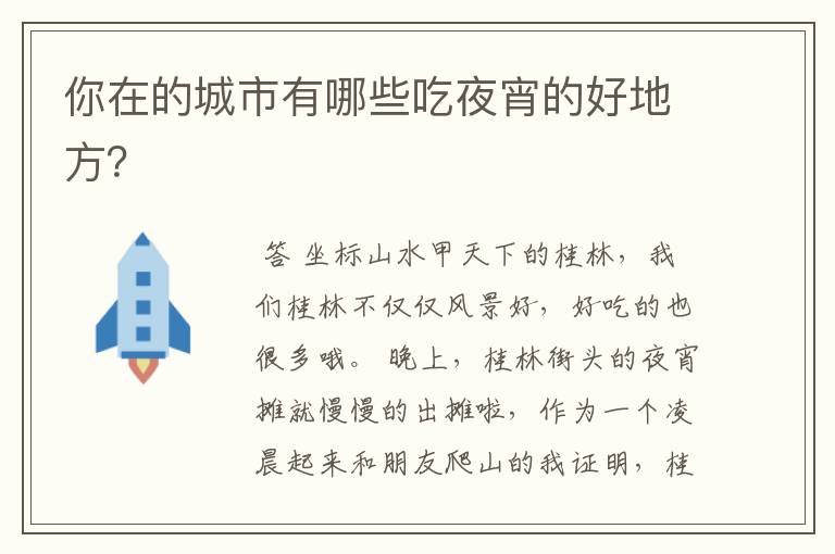 你在的城市有哪些吃夜宵的好地方?