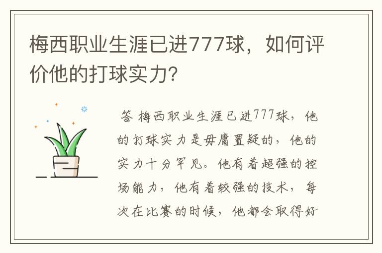梅西职业生涯已进777球,如何评价他的打球实力?