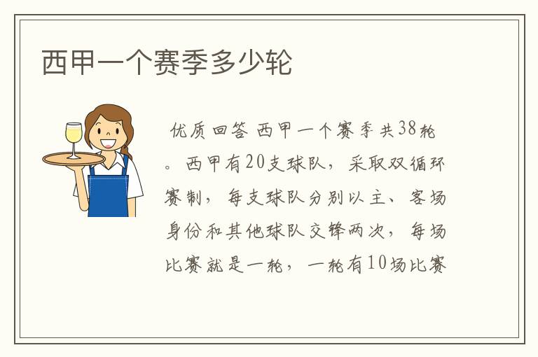 西甲一个赛季多少轮