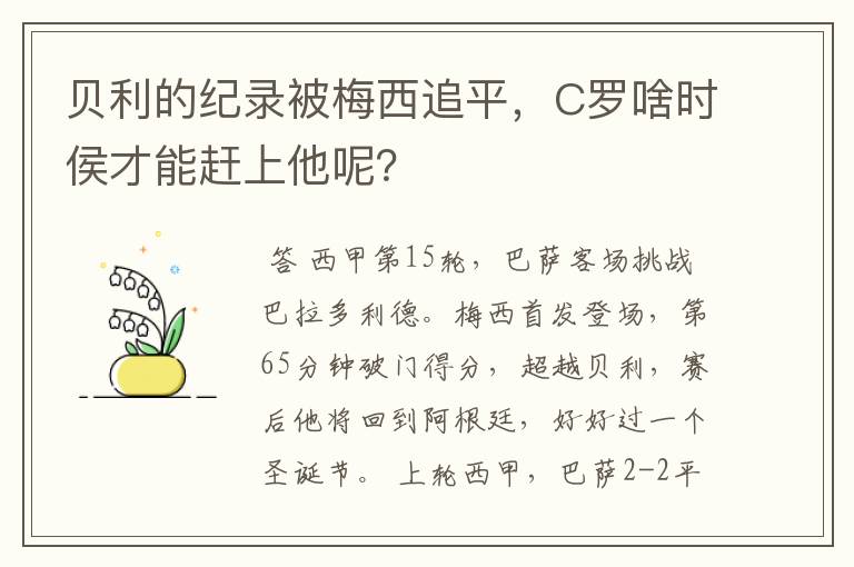 贝利的纪录被梅西追平,C罗啥时侯才能赶上他呢?