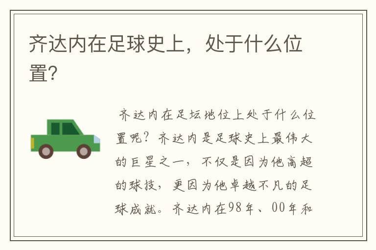齐达内在足球史上,处于什么位置?
