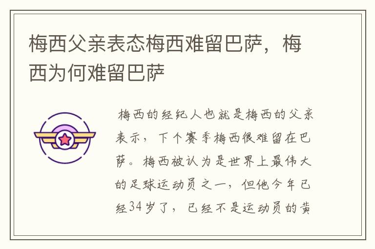 梅西父亲表态梅西难留巴萨,梅西为何难留巴萨