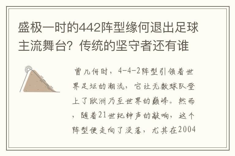 盛极一时的442阵型缘何退出足球主流舞台?传统的坚守者还有谁?