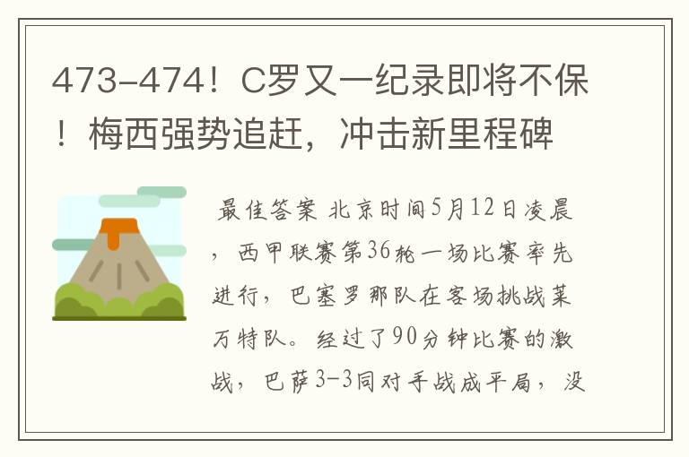 473-474!C罗又一纪录即将不保!梅西强势追赶,冲击新里程碑