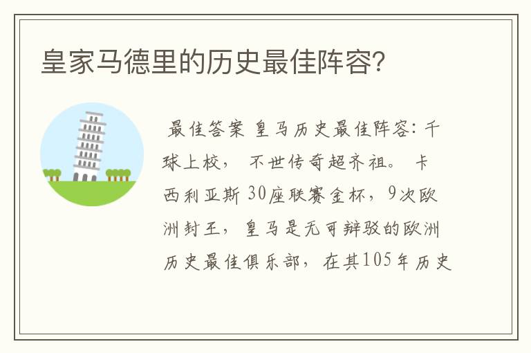 皇家马德里的历史最佳阵容?