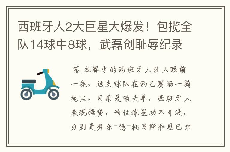 西班牙人2大巨星大爆发!包揽全队14球中8球,武磊创耻辱纪录