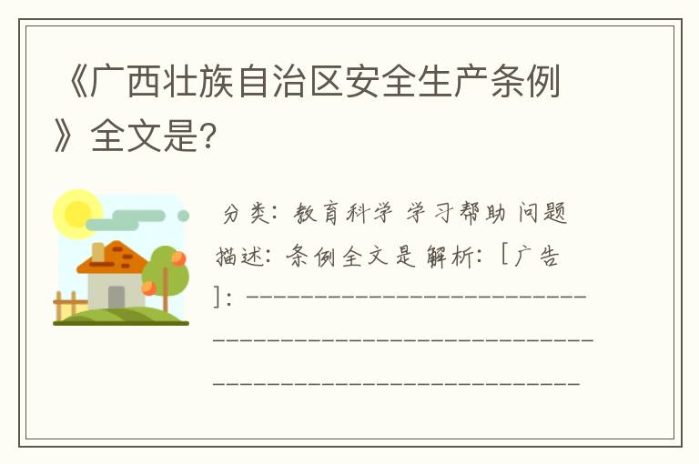 《广西壮族自治区安全生产条例》全文是?