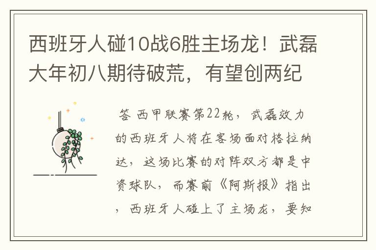 西班牙人碰10战6胜主场龙!武磊大年初八期待破荒,有望创两纪录