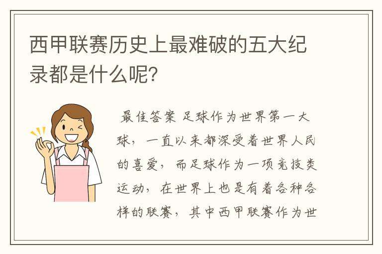 西甲联赛历史上最难破的五大纪录都是什么呢?