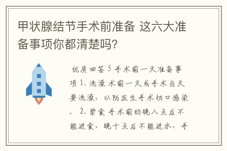 甲状腺结节手术前准备 这六大准备事项你都清楚吗?
