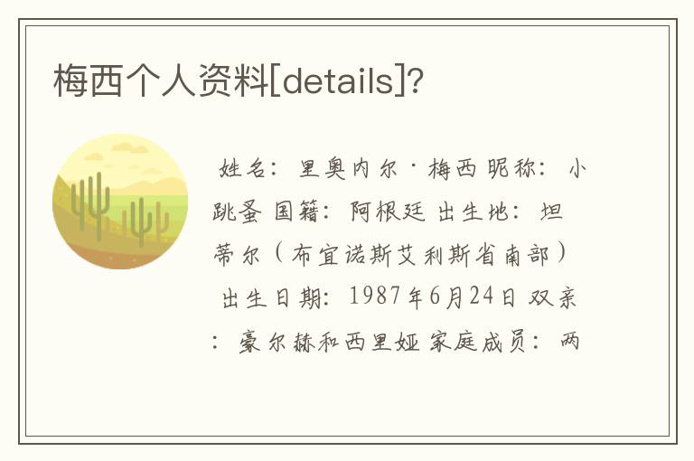 梅西个人资料[details]?