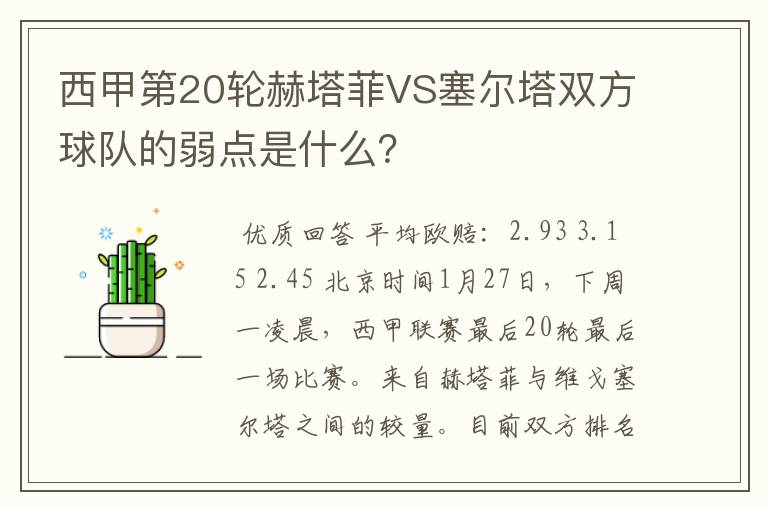 西甲第20轮赫塔菲VS塞尔塔双方球队的弱点是什么?