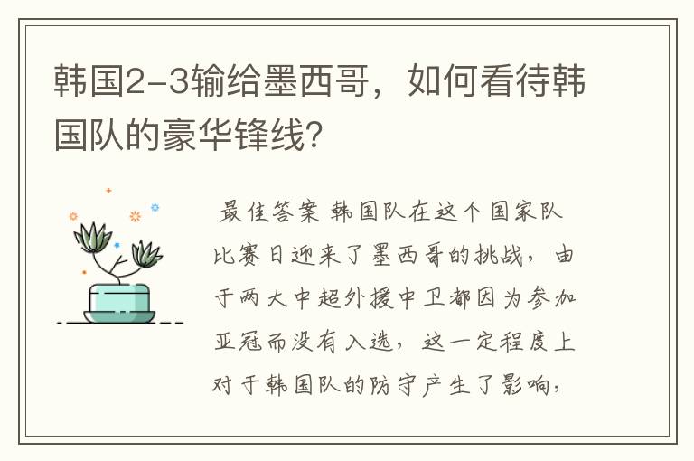 韩国2-3输给墨西哥,如何看待韩国队的豪华锋线?