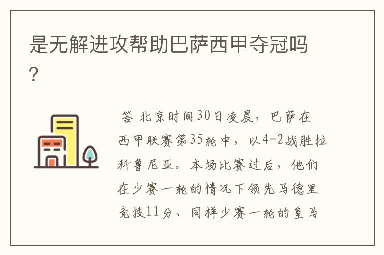 是无解进攻帮助巴萨西甲夺冠吗?