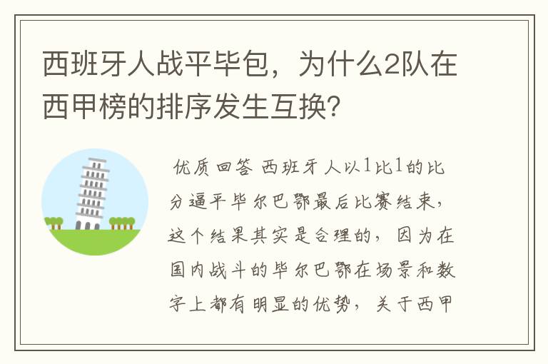 西班牙人战平毕包,为什么2队在西甲榜的排序发生互换?