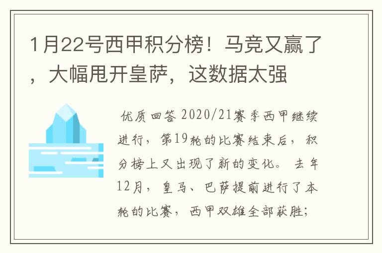 1月22号西甲积分榜!马竞又赢了,大幅甩开皇萨,这数据太强