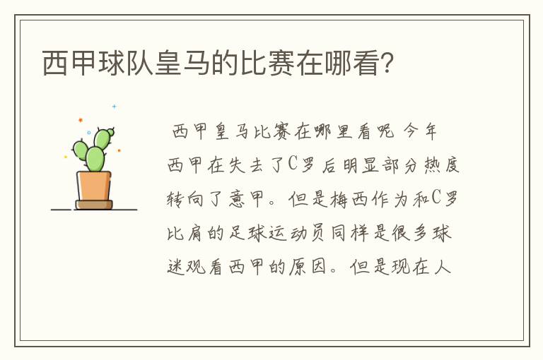 西甲球队皇马的比赛在哪看?