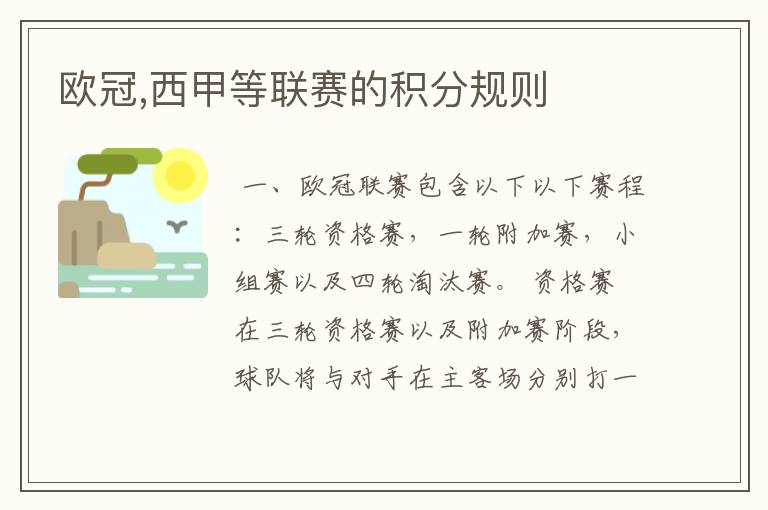 欧冠,西甲等联赛的积分规则