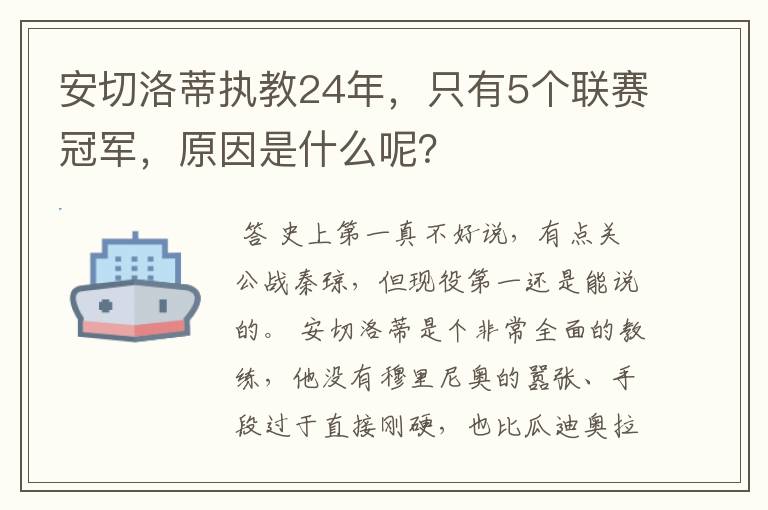 安切洛蒂执教24年,只有5个联赛冠军,原因是什么呢?