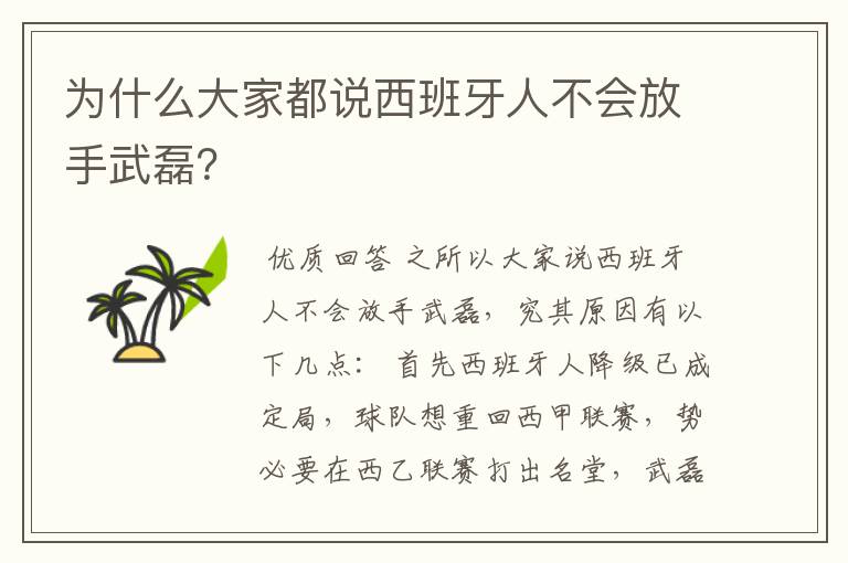 为什么大家都说西班牙人不会放手武磊?