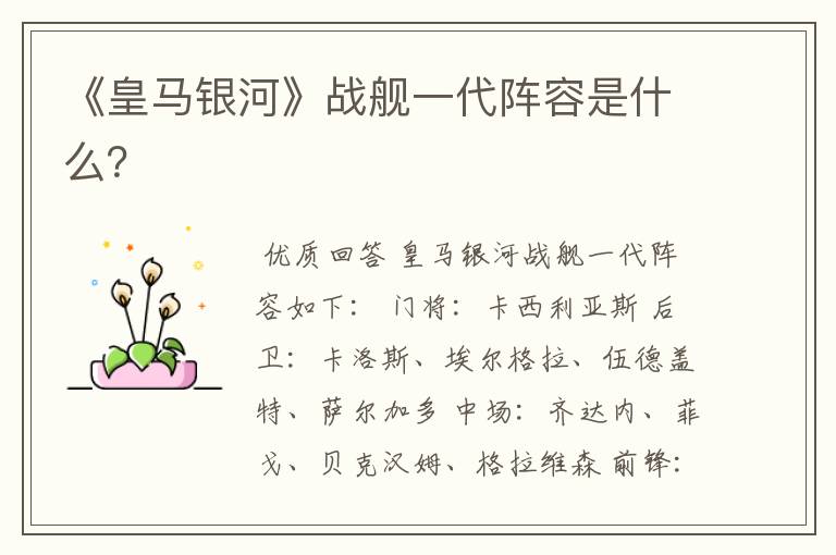 《皇马银河》战舰一代阵容是什么?
