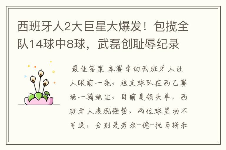 西班牙人2大巨星大爆发!包揽全队14球中8球,武磊创耻辱纪录