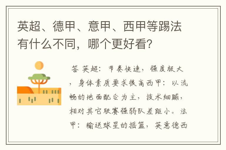 英超、德甲、意甲、西甲等踢法有什么不同,哪个更好看?