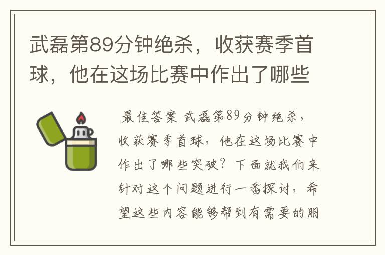 武磊第89分钟绝杀,收获赛季首球,他在这场比赛中作出了哪些突破?