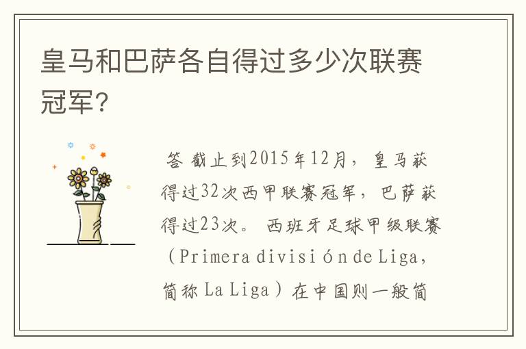 皇马和巴萨各自得过多少次联赛冠军?