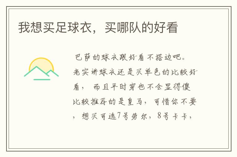 我想买足球衣,买哪队的好看